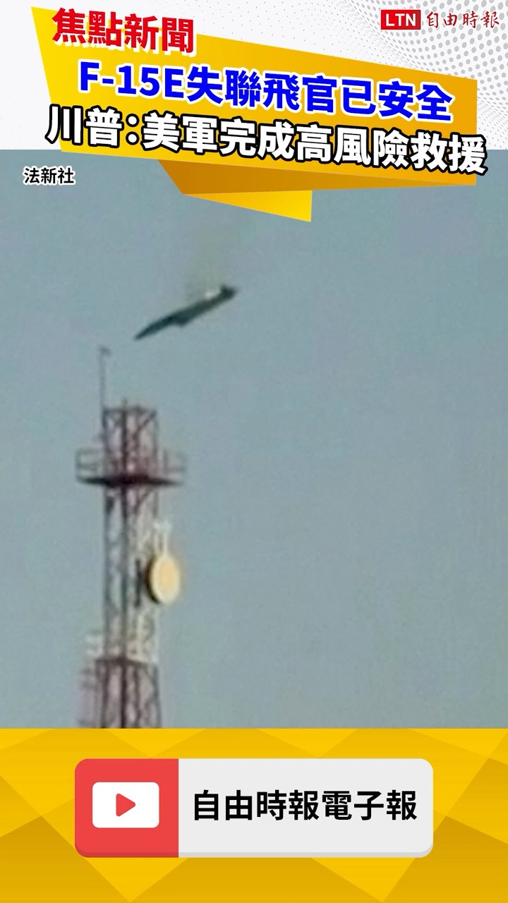 F-15E失聯飛官已安全 川普：美軍完成高風險救援