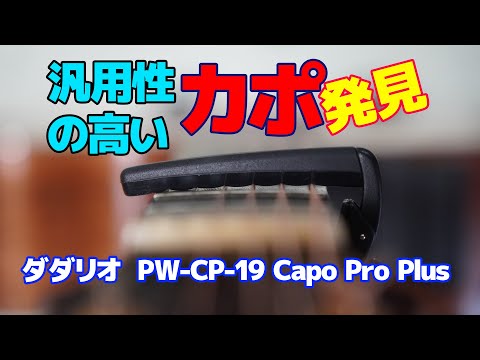【カポ】どんなギターにも合うカポ：ダダリオ PW CP 19 Capo Pro Plus【カポダスト】
