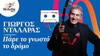 Video thumbnail of "Γιώργος Νταλάρας - Πάρε Το Γνωστό Το Δρόμο | Οι Κασέτες του Μελωδία | Μελωδία 99.2"