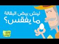 تعرف ليش ليش بيض البقالة ما يفقس