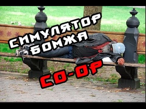 Видео: ТЯЖЕЛАЯ ЖИЗНЬ (Hobo: Tough Life) #1