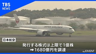 日本航空　公募増資で約１６００億円調達 再上場後初
