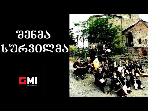 ანსამბლი \"კელაპტარი\" - შენმა სურვილმა / Ensemble \"Kelaptari\" - Shenma Survilma