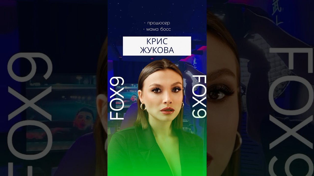 КРИС ЖУКОВА @kris_zhukova7 Продюсер и мама-босс.Подпишись! #интервью #fox9