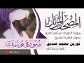 012 سورة يوسف نورين محمد صديق