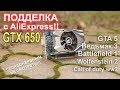 Подделка видеокарта c ALIEXPRESS!!