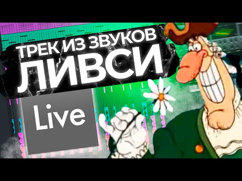 Видео: СДЕЛАЛ ТРЕК ИЗ ЗВУКОВ ДОКТОРА ЛИВСИ