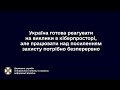 Україна готова реагувати на виклики в кіберпросторі