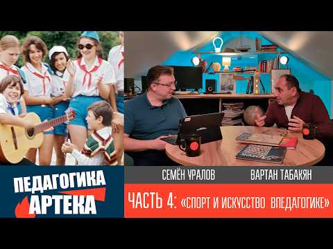 Педагогика Артека - часть 4, "Спорт и искусство в педагогике"