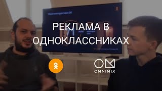 Реклама в Одноклассниках. Инструменты, обзор. OMNIMIX. 05.10.2018