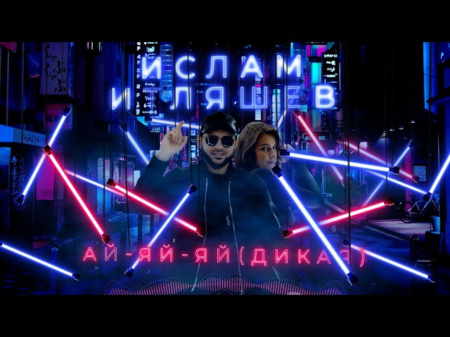 Ислам Итляшев - Ай яй яй (Дикая)