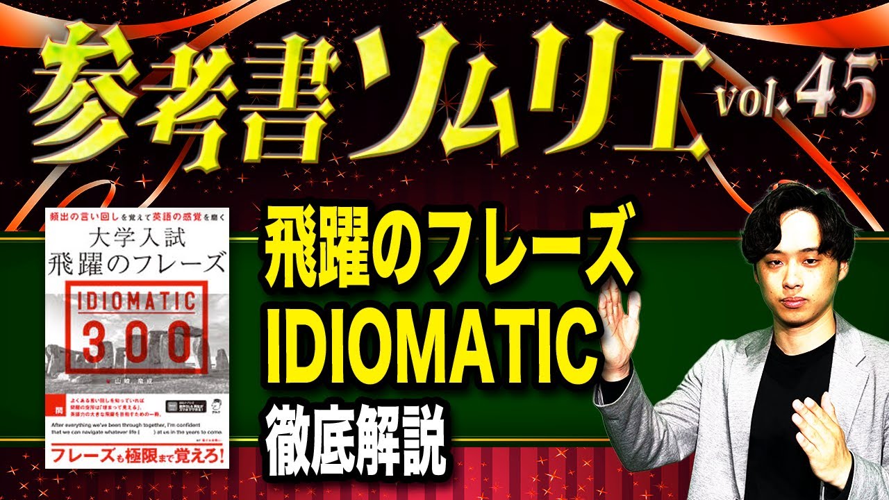 大学入試飛躍のフレーズIDIOMATIC300】難易度とオススメの使い方を徹底