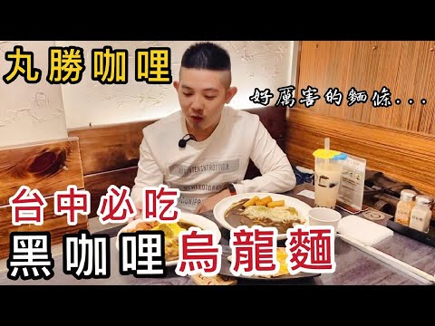 【台中美食】一中商圈必吃 〝黑咖哩烏龍麵〞口感爆棚 ! ｜ 魚爺 Fish