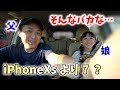 【日常会話】結局iPhone11pro買った父とXsに不満な娘!【パパチャンネル】
