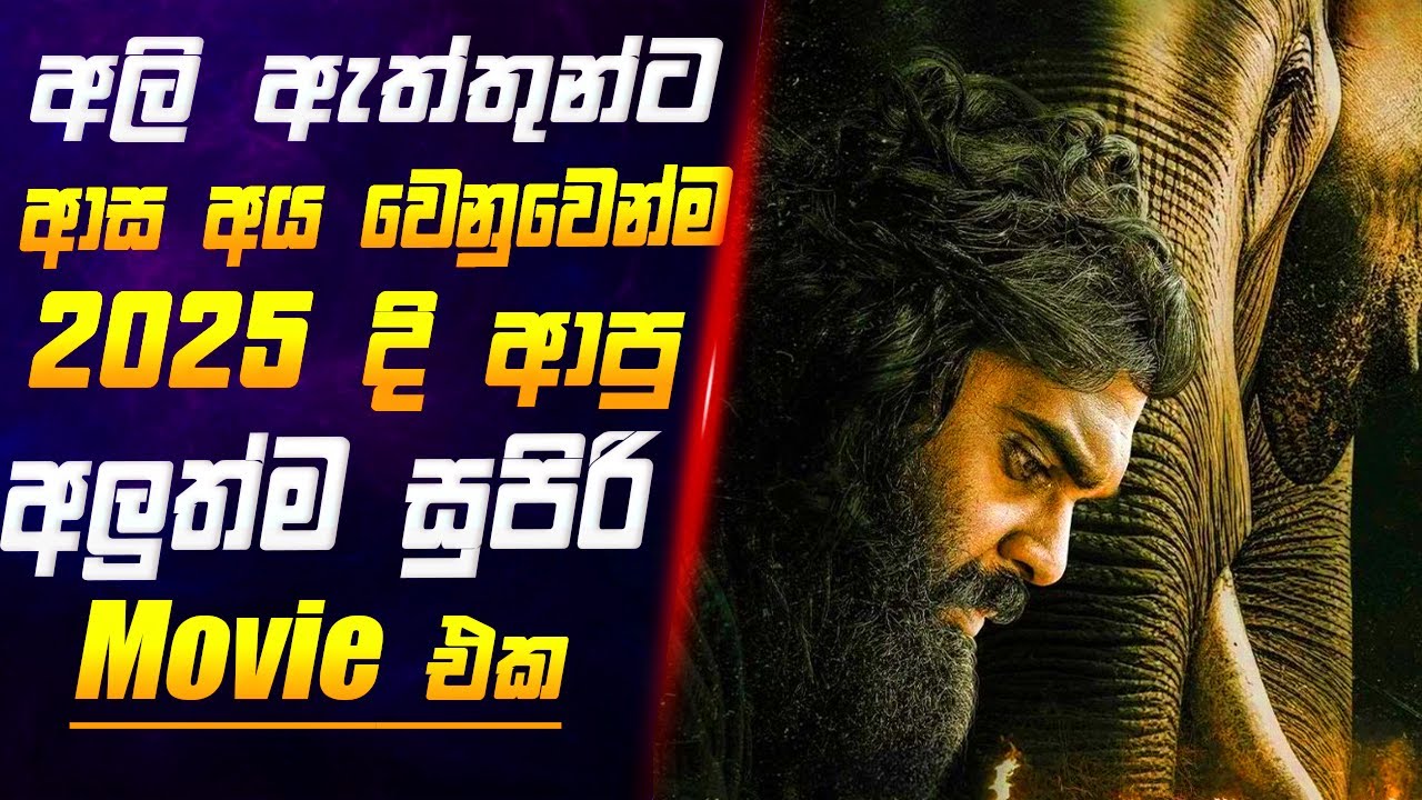 අලින්ට ආසයිනම් බැලිය යුතුම මූවී එකක් 🐘 | Movie Review Sinhala |