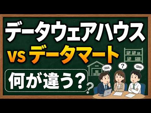 データウェアハウス vs データマート｜何が違う？会議で聞くBI用語