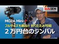 MOZA Mini-Pジンバル新発売 【2万円台でフルサイズまで載っちゃう】サンプル多数レビュー