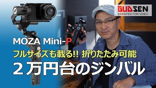 MOZA Mini-Pジンバル新発売 【2万円台でフルサイズまで載っちゃう】サンプル多数レビュー