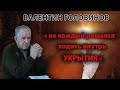 Валентин Головинов: "Не каждый решался ходить внутрь Укрытия"