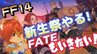 【#FF14 】【初見歓迎】新生祭とFATEもいきたい！！【#ひとRisらいぶ】