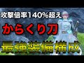 【ワイルドハーツ】衝撃の瞬間火力を叩き出すからくり刀の最強装備を紹介