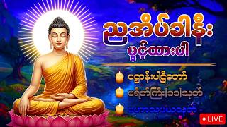 Download lagu LiVE 60🙏📿☸️အိပ်ခါနီးမှာဖွင့်ထားပါ မကောင်းသောကံများကိုဖယ်ရှားစေသော ပရိတ်၊ ပဋ္ဌာန်း၊ မဟာသမယသုတ်☸️📿🙏
