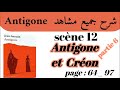 مسرحية أنتيجون Antigone شرح جميع مشاهد Antigone Scène 12 Antigone Et Créon استعد للامتحان جهويpart 6 