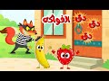 دق دق الباب اغنية الفواكه الجديدة قناة بزونة فواكه 
