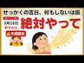 【開運】2月19日は要注意！60日に1度の吉日に潜む「不成就日の罠」と絶対やってほしい開運アクション