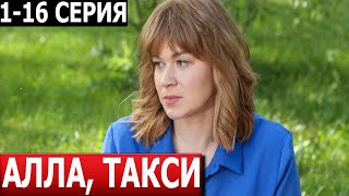 Алла, Такси! 1, 2, 3, 4, 5, 6, 7, 8-16 Серия - Дата Выхода / Анонс (Сериал 2024)