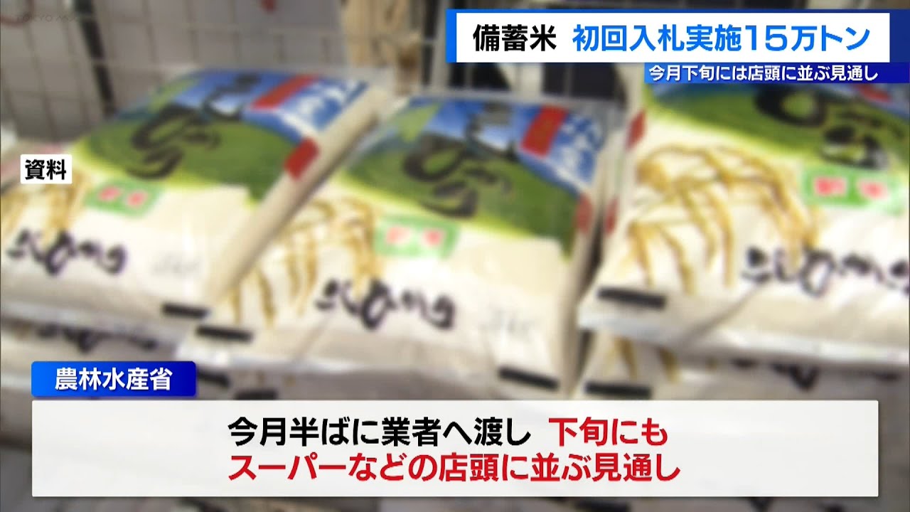 おこめ週間出品 150,000 tons of stockpiled rice to be releasedFirst bidding