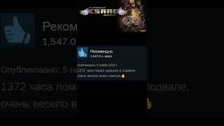 The Binding of Isaac: Rebirth СМЕШНЫЕ ОТЗЫВЫ