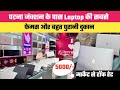 Patna Junction के पास आधे दाम में खरीदे Laptop || Second Hand Laptop Patna