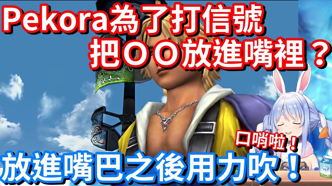 【Hololive中文】Pekora為了打信號把ＯＯ放進嘴巴裡？【兔田佩克拉】