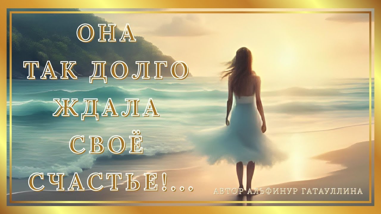 Песня «Она так долго ждала своё счастье! ... » - Альфинур Гатауллина