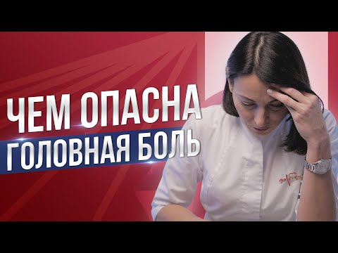 Головная боль - симптом опасного заболевания?!