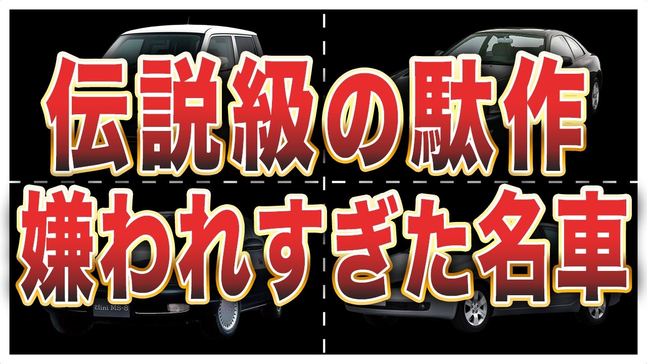 駄作と言われてしまった残念な日本車5選