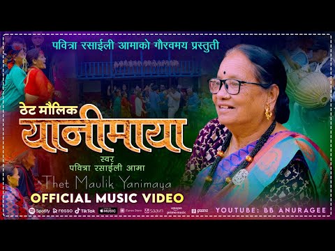 Yanimaya | पबित्रा रसाईली आमाको पञ्चेबाजासहित मौलिक यानीमाया । Pabitra Rasaily Aama BS 2082