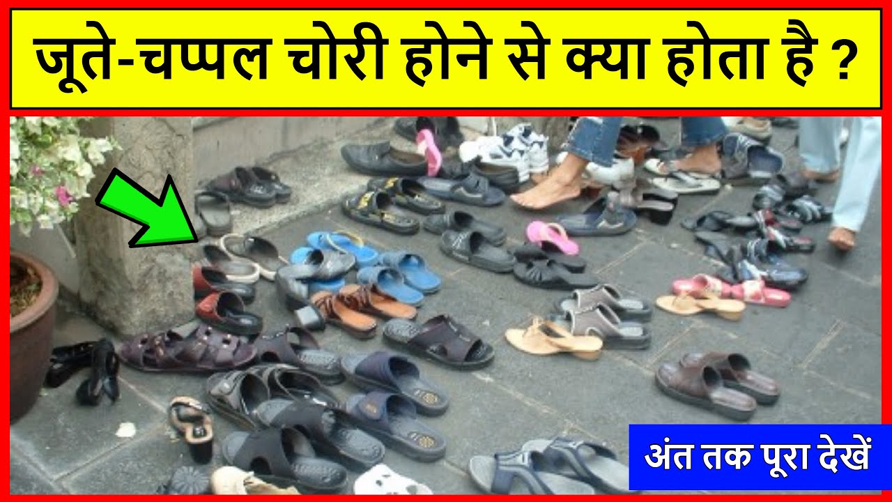 Chappal Kho Jane Se Kya Hota Hai,Chappal Chori Hone Se Kya Hota Hai