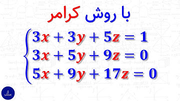 حل دستگاه معادلات خطی 3 در 3 با روش کرامر