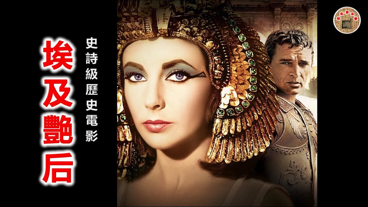 《埃及艳后》（电影原名：Cleopatra）是一部史诗级历史电影，讲述埃及托勒密王朝末代女王克莉奥帕特拉与罗马执政官，大名鼎鼎的尤利乌斯·凯撒、将领安东尼之间的爱情故事，以及与罗马共和国之间的故事。