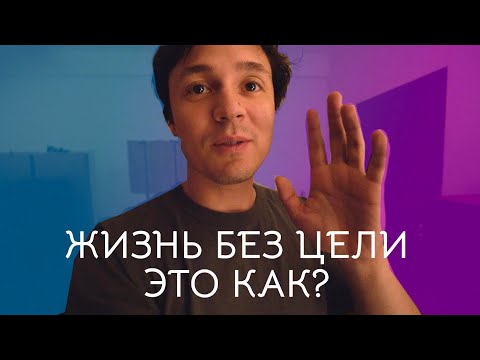 Жизнь без цели — это как?