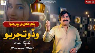 Wado Tajrbo Munawar Molai Sindhi Song 2026 New Sindhi Song Eid Album 25 Munawar Production