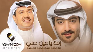 زفة يا عين صلي - منيرة وأحمد - غناء محمد عبدة ومحمد التميمي | حصرياً