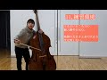 【吹奏楽】コントラバスの人にしか伝わらないあるある/Double bass Of the brass band
