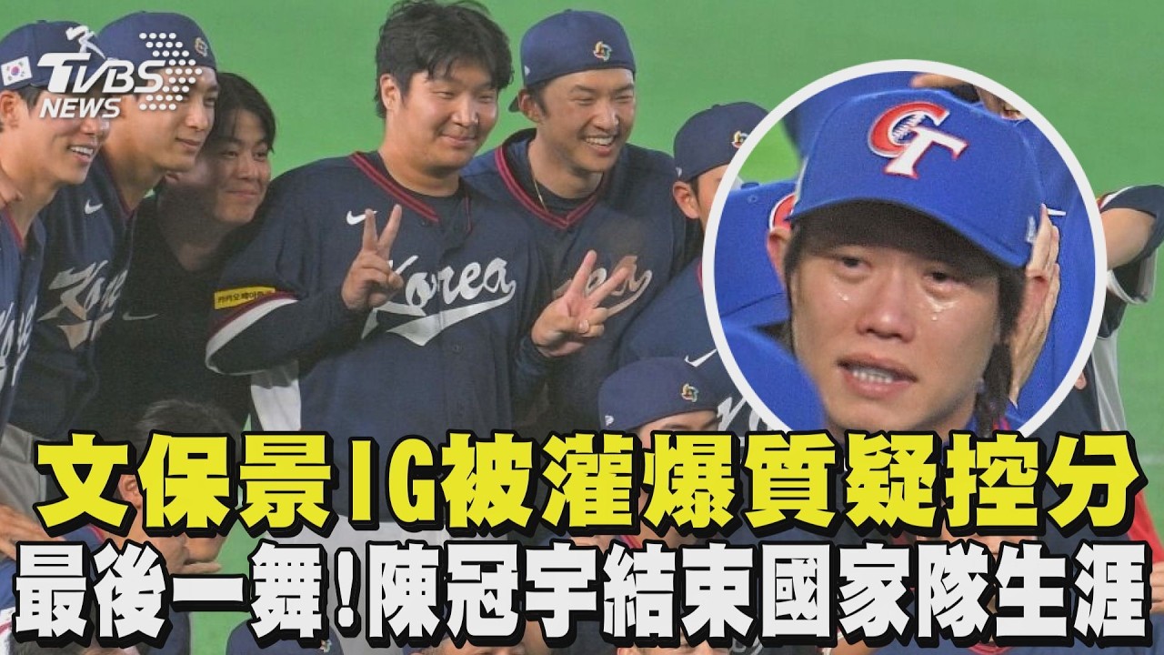 WBC經典賽/文保景IG被灌爆質疑控分 韓媒怒:台灣球迷水準差 國際賽最後一舞! 陳冠宇宣布「結束20年國家隊生涯」｜TVBS新聞 @tvbsnews24live