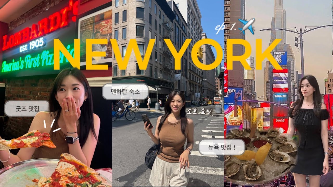 [NEWYORK vlog] 대한항공 프레스티지석 ✈️뉴욕🗽여행 맛집 브이로그(뉴욕 가장 오래된 피자맛집in 소호, 스시 마끼, 젤라또, 랍스터플레이스, BCD 순두부)빌리지뱅가드🎶