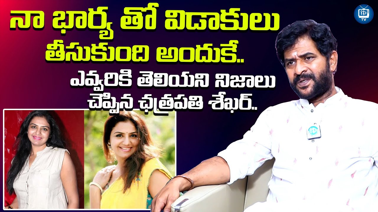నా భార్య తో విడాకులు తీసుకుంది అందుకే| Actor Chatrapathi Sekhar About His Divorce | Neelya Bhavani