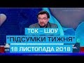 Ток-шоу "ПІДСУМКИ ТИЖНЯ" Євгена Кисельова 18 листопада 2018 року