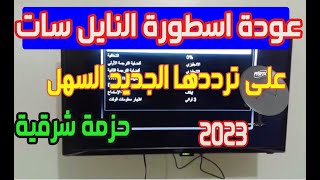 39 قنوات جديدة وافتتاح القناة الجديدة   قنوات جديدة   ترددات جديدة   تردد نايل سات   تردد قناة ??